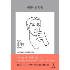 인간 존재의 의미:지속 가능한 자유와 책임을 위하여, 사이언스북스, 에드워드 윌슨 저/이한음 역