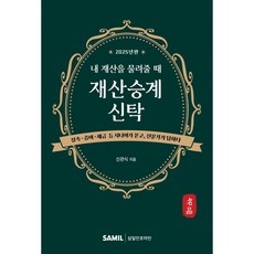 내 재산을 물려줄 때 재산승계신탁(2025), 신관식 저