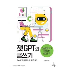 챗GPT와 글쓰기 : ChatGPT와 함께하는 AI 글쓰기 실전 위키북스