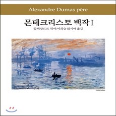 새책-스테이책터 [몬테크리스토 백작 1] 동서문화사 세계문학전집 59--동서문화동판(동서문화사)-알렉상드르 뒤마 지음 이희승맑, 몬테크리스토 백작 1