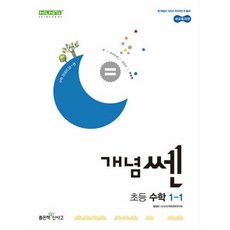 개념쎈 초등 수학 1-1(2024)