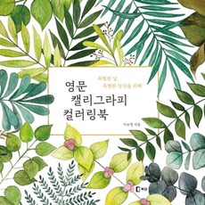 영문 캘리그라피 컬러링북:특별한 날 특별한 당신을 위해