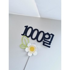1000일 기념일토퍼 (케이크토퍼 1000일 꽃토퍼), 1개
