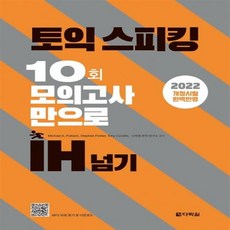 토익스피킹모의고사