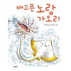 [산지니]배고픈 노랑가오리 - 꿈꾸는 보라매 17