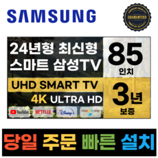 삼성 85인치 TV 24년 최신형 4K UHD LED 스마트TV 85DU7200 넷플릭스 유튜브