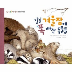 웅진북센 긴긴 겨울잠에 폭 빠진 동물들 - 씨앗 톡톡 과학 그림책 6 양장, One color | One Size