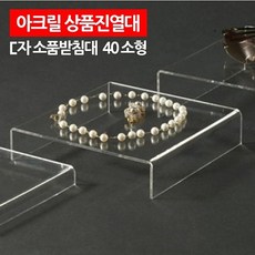 아크릴 상품진열대 ㄷ자 받침대 40 소형 소품진열대 D_F_109697 소품진열대