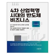 4차산업혁명시대의반도체비즈니스
