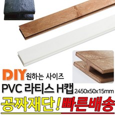 PVC 라티스 H캡 마감용 2450x50x15 라티스캡 래티스캡 라티스테두리마감재 방부 H-CAP 마감재, 블랙