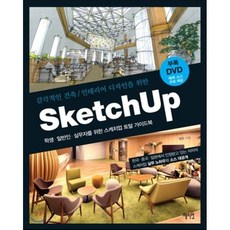 스케치업학생용 감각적인 건축 인테리어 디자인을 위한 Sketch Up(스케치업):학생 일반인 실무자를 위한 스케치업 토탈 가이드북 혜지원