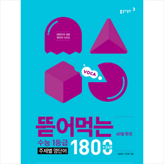 뜯어먹는수능영단어1800
