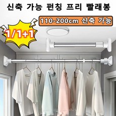 1/1+1 신축 가능 펀칭 프리 빨래봉 빨래 건조대봉 천정형 건조대 봉 분리형 스텐레스 행거봉, [1개]직경22mm