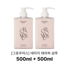 그로우어스 데미지 테라피 샴푸 500ml 2개