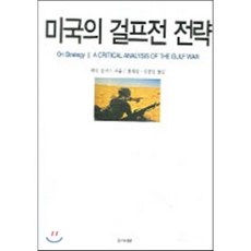 미국의 걸프전 전략, 간디서원, 해리 섬머스 저/권재상,김종민 공역