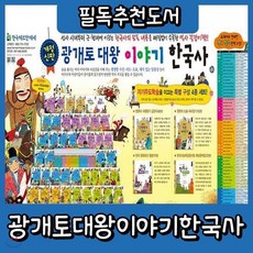 [전집] 개정신판 광개토대왕이야기한국사/전72권 : 전72권(68권+부록4권)/쉽게 술술 읽히는 이야기로 한국사의 흐름이 머릿속에쑥쑥/사회 교과서 100%연계, 헤르만헤세(전집)