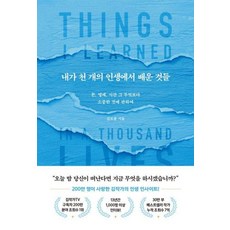 내가 천 개의 인생에서 배운 것들-돈 명예 시간 그 무엇보다 소중한 것에 관하여