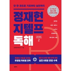 정재현 지텔프(G-TELP) 독해 Level 2:단 한권으로 기초부터 실전까지, 넥서스, 정재현 지텔프(G-TELP) 독해 Level 2, 정재현어학연구소(저),넥서스,(역)넥서스,(그림)넥서스, NSB9791166836336