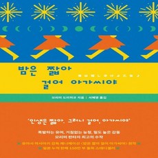 밤은짧아걸어아가씨야