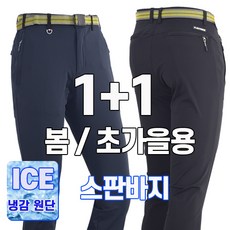 워킹맨 아울렛 등산바지 1+1 봄 여름 초가을 시즌 냉감소재 아이스 고탄력 프리미엄 스판바지 작업복 일상복 현장복 근무복 B142 - 근무복