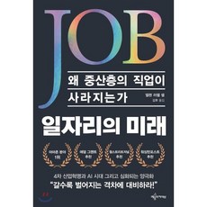 일자리의 미래, 예문아카이브, 엘렌 러펠 셸 저/김후 역