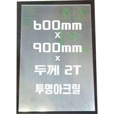 아크릴판 (600mmx900mm)2t 투명/아크릴