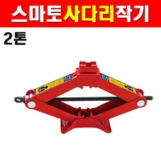 KSX 스마토 사다리작기 SJ2-S05 2톤 1134243 자동차작기 작기