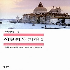괴테의이탈리아기행