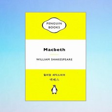 맥베스, 펭귄클래식코리아, 윌리엄 셰익스피어 저/김강 역