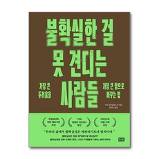 불확실한 걸 못 견디는 사람들 / 알에이치코리아|||비닐포장**사은품증정!!# (단권+사은품) 선택