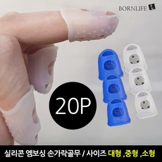 본라이프 엠보싱 손가락 골무 20개 작업 손가락보호 골무 실리콘 손가락링 사무용골무 게이밍골무 엄지골무 중지골무 검지골무 고무골무 악기 기타연주 바느질골무 지문방지 지폐 전표 문서, 랜덤 - 엠보싱골무