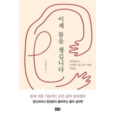 [해냄출판사] 이제 몸을 챙깁니다 : 바디풀니스 진정한 나로 살기 위한 첫걸음, 상세 설명 참조, 상세 설명 참조