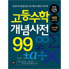 고등수학대백과사전