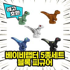 [큐브월드] 레고호환 공룡 쥬라기월드 블록피규어 컬렉션 중국레고 레고호환블록, 21.베이비랩터 5종 세트