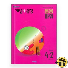 개념플러스유형 응용 파워 초등수학 4-2 (2024), 초등4학년