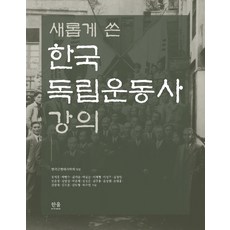 새롭게 쓴한국독립운동사 강의, 한울아카데미, 김도훈장석흥박맹수김기승박걸순이계형이성우김정인강윤정김명섭박윤재김성은김주용윤상원김광재김도형허수열손염흥