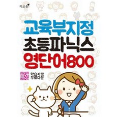 교육부지정초등파닉스영단어800