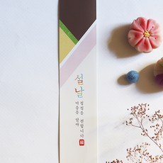 [오브제스타] 설날 종이띠 명절포장띠 띠종이 설 한복 띠지 (30매), 30개