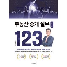 부동산 중개 실무 123 : 개정2판