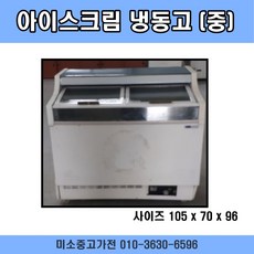 중고냉동고 아이스크림냉동고 중240L, 중고아이스크림냉동고
