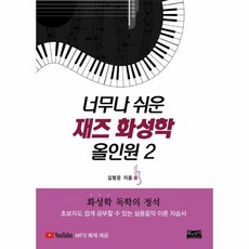 웅진북센 너무나 쉬운 재즈화성학 올인원 2, One color | One Size