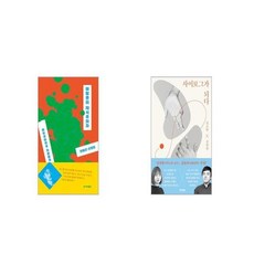 해방촌의 채식주의자 + 사이보그가 되다 [세트상품]