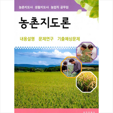 부민문화사 농촌지도론 +미니수첩제공