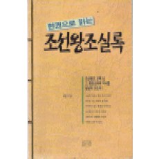 한권으로읽는조선왕조실록