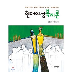 새로쓰는여성복지론