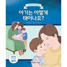 아기는 어떻게 태어나요? (남자), 도서