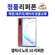 갤럭시노트10리퍼폰