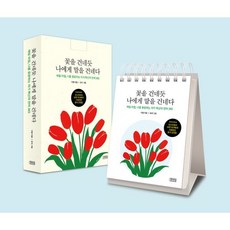 꽃을 건네듯 나에게 말을 건네다 : 매일 아침 나를 응원하는 자기 확신의 언어 365, 포텐업, 이평 저