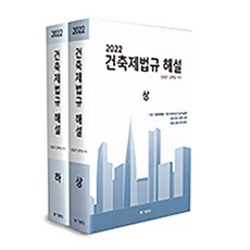 건축법규해설-학생용(개정판)