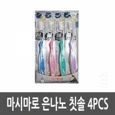 마시마로 은나노 칫솔 4PCS생활용품 생필품 생활잡화 기타잡화 집안용품, 4개, 4개